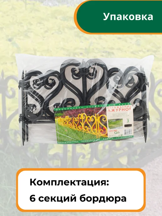 Мастер сад Ограждение садовое "Ажурное" 3 метра, черное, черный, фото 4