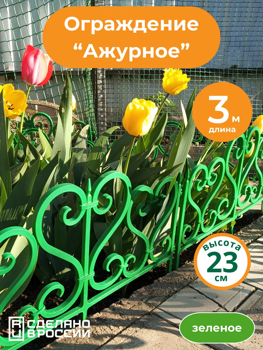Ограждение садовое "Ажурное" 3 метра, зеленое