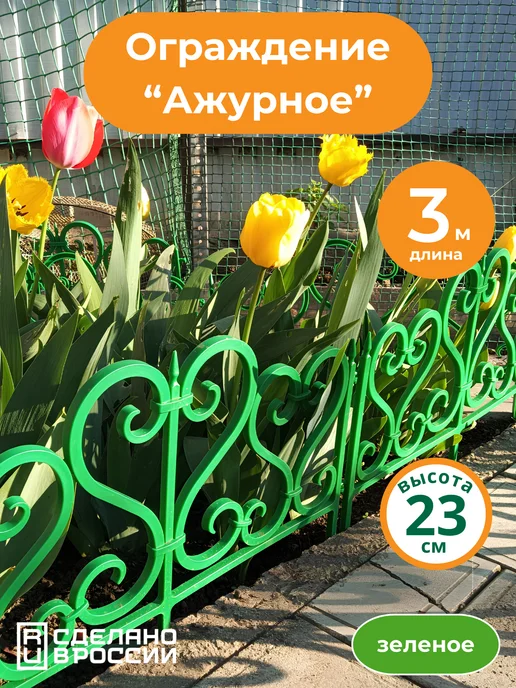 Мастер сад Ограждение садовое "Ажурное" 3 метра, черное, зеленый