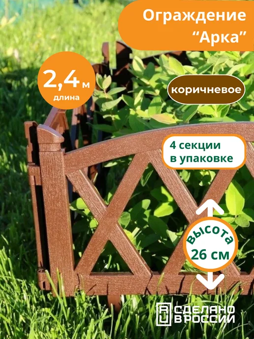 Мастер сад Бордюр садовый "Арка" 2,4 метра, белый, 2,4 м, коричневый