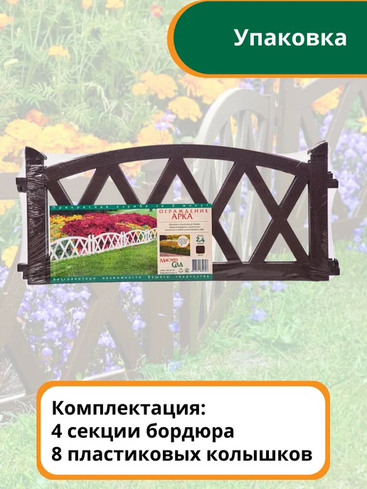 Мастер сад Бордюр садовый "Арка" 2,4 метра, белый, 2,4 м, коричневый, фото 2