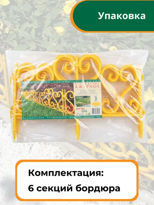 Мастер сад Ограждение садовое "Ажурное" 3 метра, черное, желтый, фото 4