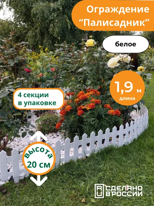 Мастер сад Бордюр-ограждение для сада "Палисадник" белого цвета,1.9 м, 1,9 м