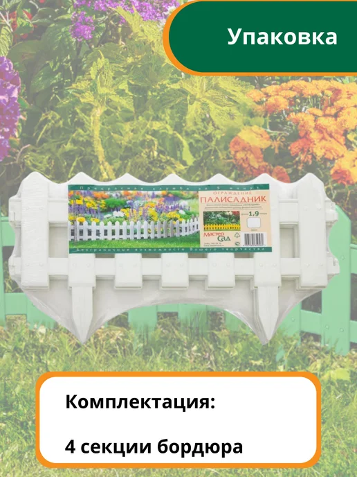 Мастер сад Бордюр-ограждение для сада "Палисадник" белого цвета,1.9 м, 1,9 м, фото 2