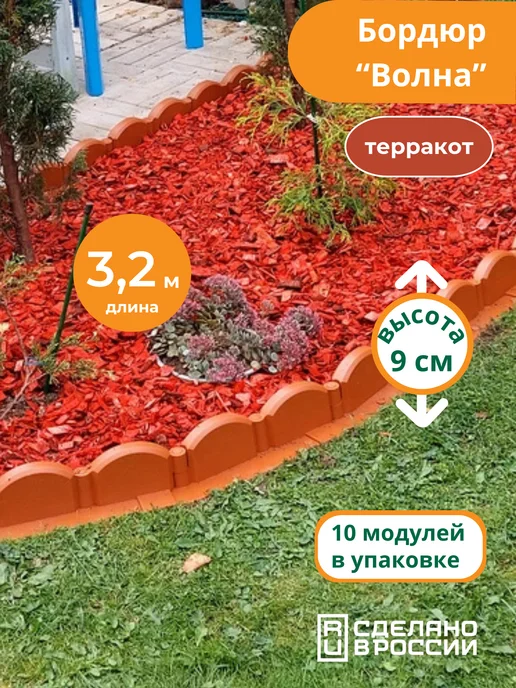 Мастер сад Садовый бордюр пластиковый Волна 3,2м (10 секций) коричневый, 3,2 м, терракот