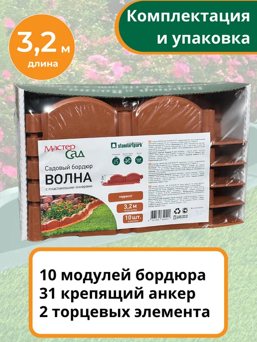 Мастер сад Садовый бордюр пластиковый Волна 3,2м (10 секций) коричневый, 3,2 м, терракот, фото 2