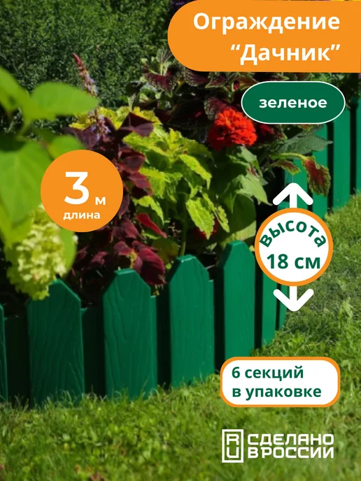 Мастер сад Бордюр садовый "Дачник" 3 метра, коричневый, 3 м, зеленый
