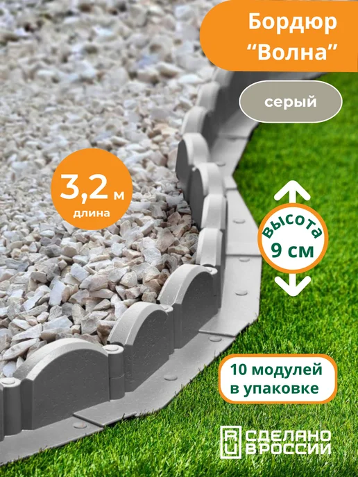 Мастер сад Садовый бордюр пластиковый Волна 3,2м (10 секций) коричневый, 3,2 м, серый