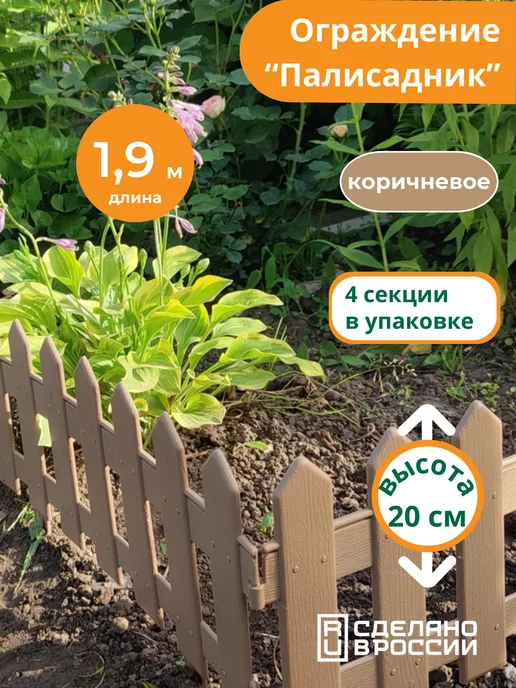 Мастер сад Бордюр садовый "Палисадник" 1,9 м, коричневый, 1,9 м, коричневый