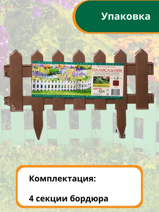Мастер сад Бордюр садовый "Палисадник" 1,9 м, коричневый, 1,9 м, коричневый, фото 2