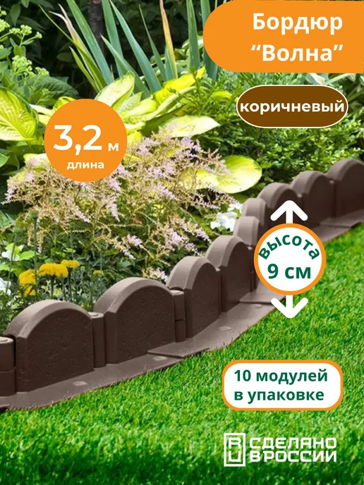 Мастер сад Садовый бордюр пластиковый Волна 3,2м (10 секций) коричневый, 3,2 м, коричневый