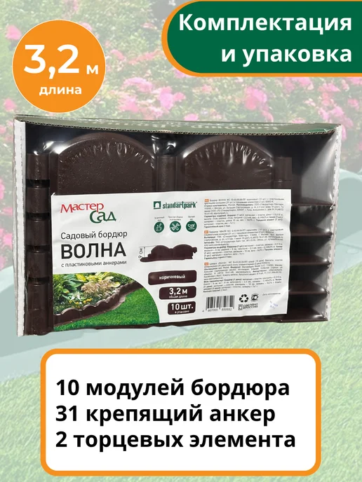 Мастер сад Садовый бордюр пластиковый Волна 3,2м (10 секций) коричневый, 3,2 м, коричневый, фото 2
