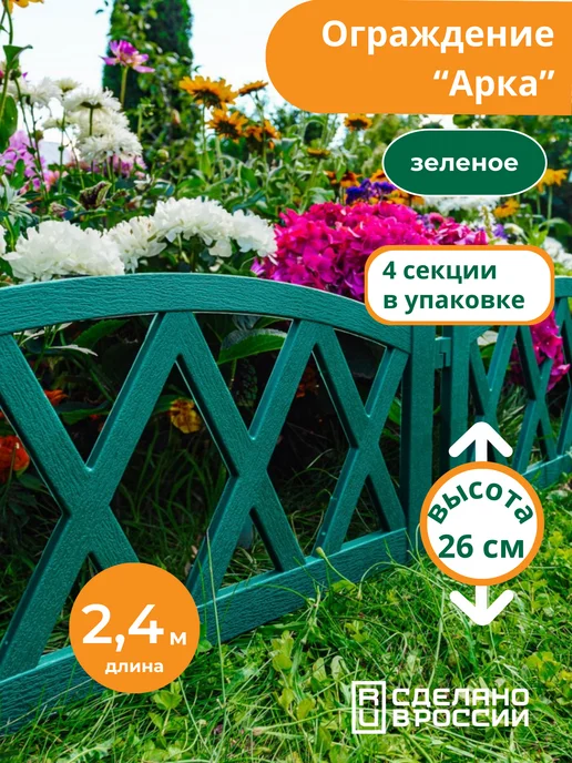 Мастер сад Бордюр садовый "Арка" 2,4 метра, белый, 2,4 м, зеленый