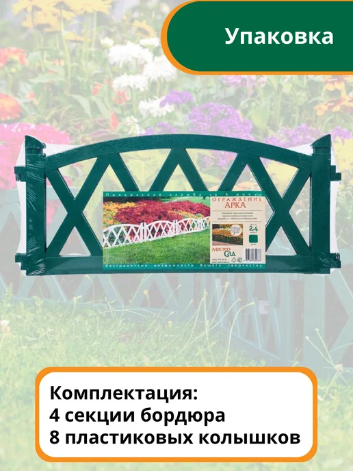 Мастер сад Бордюр садовый "Арка" 2,4 метра, белый, 2,4 м, зеленый, фото 2