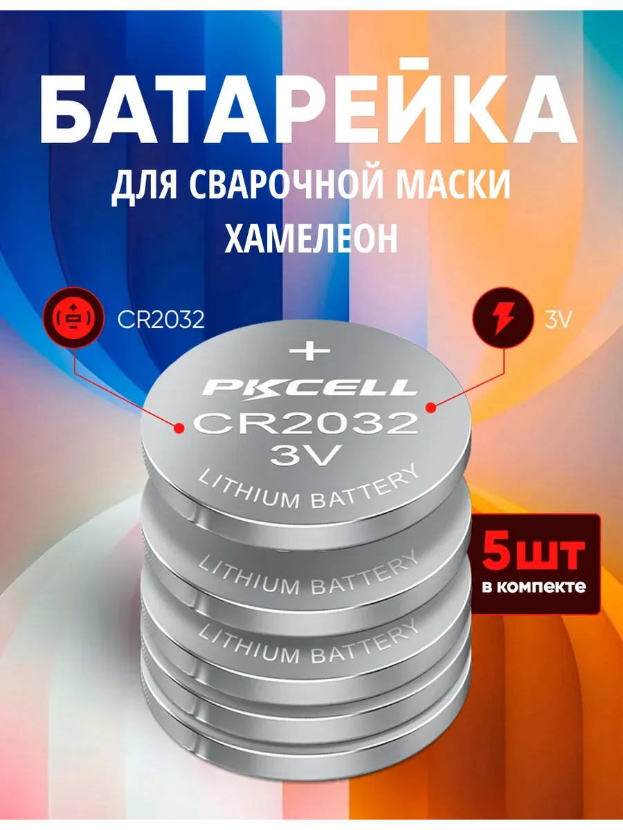 Батарейка для сварочной маски Хамелеон CR2032 5 шт 3v