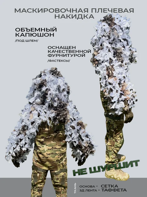 БИЛЯР Накидка маскировочная "Призрак Зима", вариант, фото 5