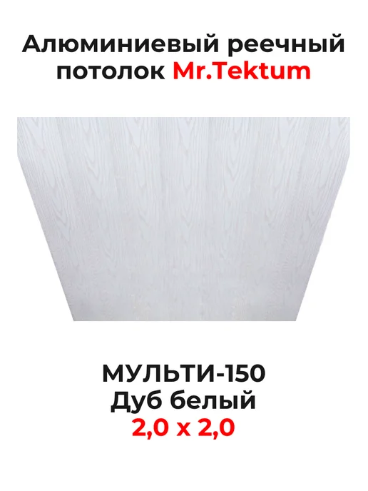 Mr.Tektum Комплект потолка Мульти150 бесщ. 2,0х2,0м Дуб Белый, 2.0x2.0 м, 2 м