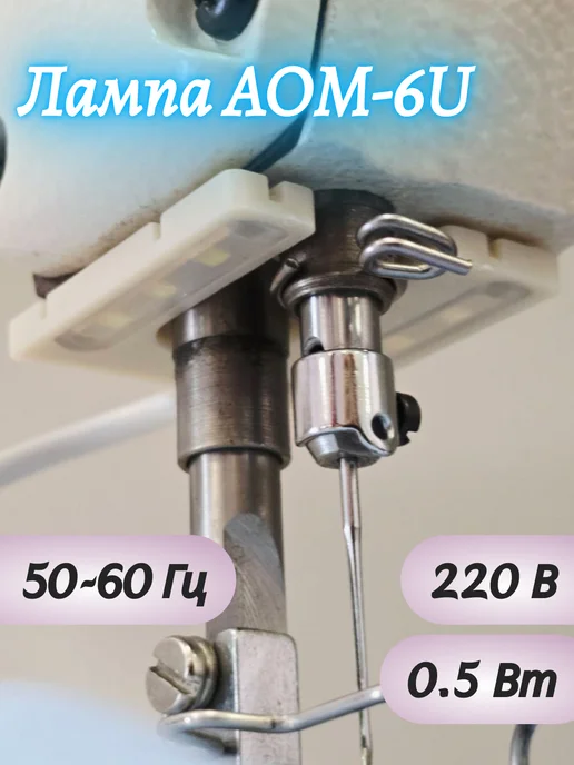 AOM Лампа под иглу на магните светодиодная AOM-6U, вариант, фото 2