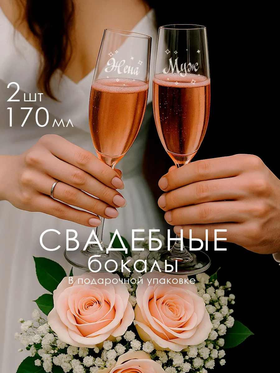 Набор свадебных фужеров под шампанское "Жена", "Муж" 2 шт
