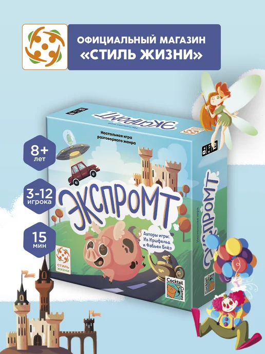 Стиль Жизни Экспромт настольная игра для детей 8+, вариант