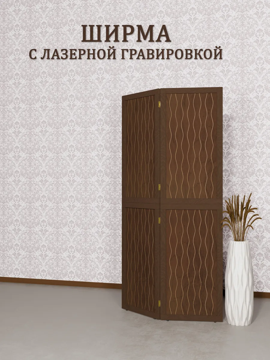 Ширма перегородка складная Волна