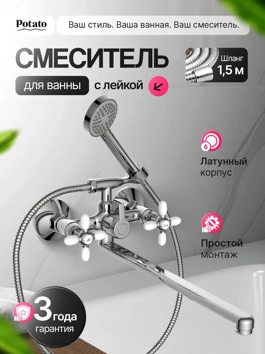 Смеситель для ванны и душа с барашками