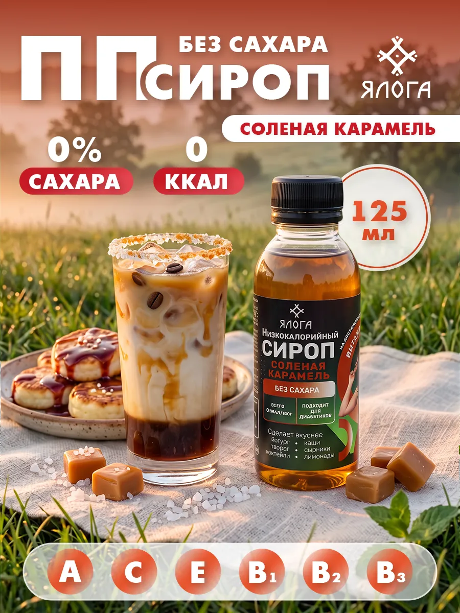 Сироп без сахара без калорий для кофе соленая карамель