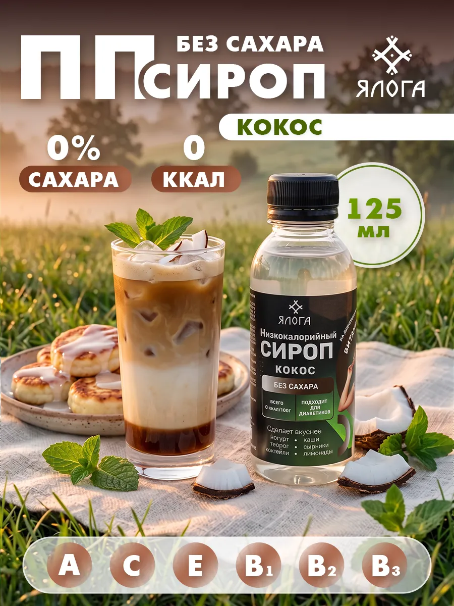 Кокосовый сироп без сахара без калорий для кофе