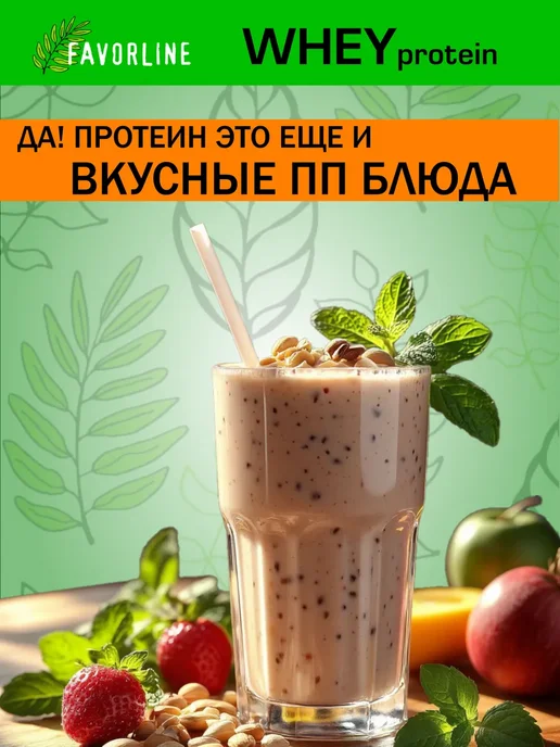 FAVORLINE Протеин сывороточный коктейль Клубника Whey, 500 г, в упаковке 550 г, фото 5