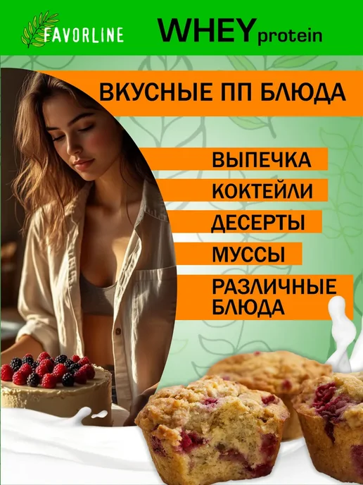 FAVORLINE Протеин сывороточный коктейль Клубника Whey, 500 г, в упаковке 550 г, фото 6