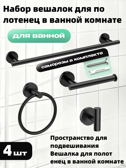 Комплект для ванной 4 предмета, черный