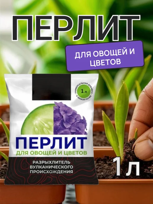 Перлит для овощей и цветов 1 л, 1 л
