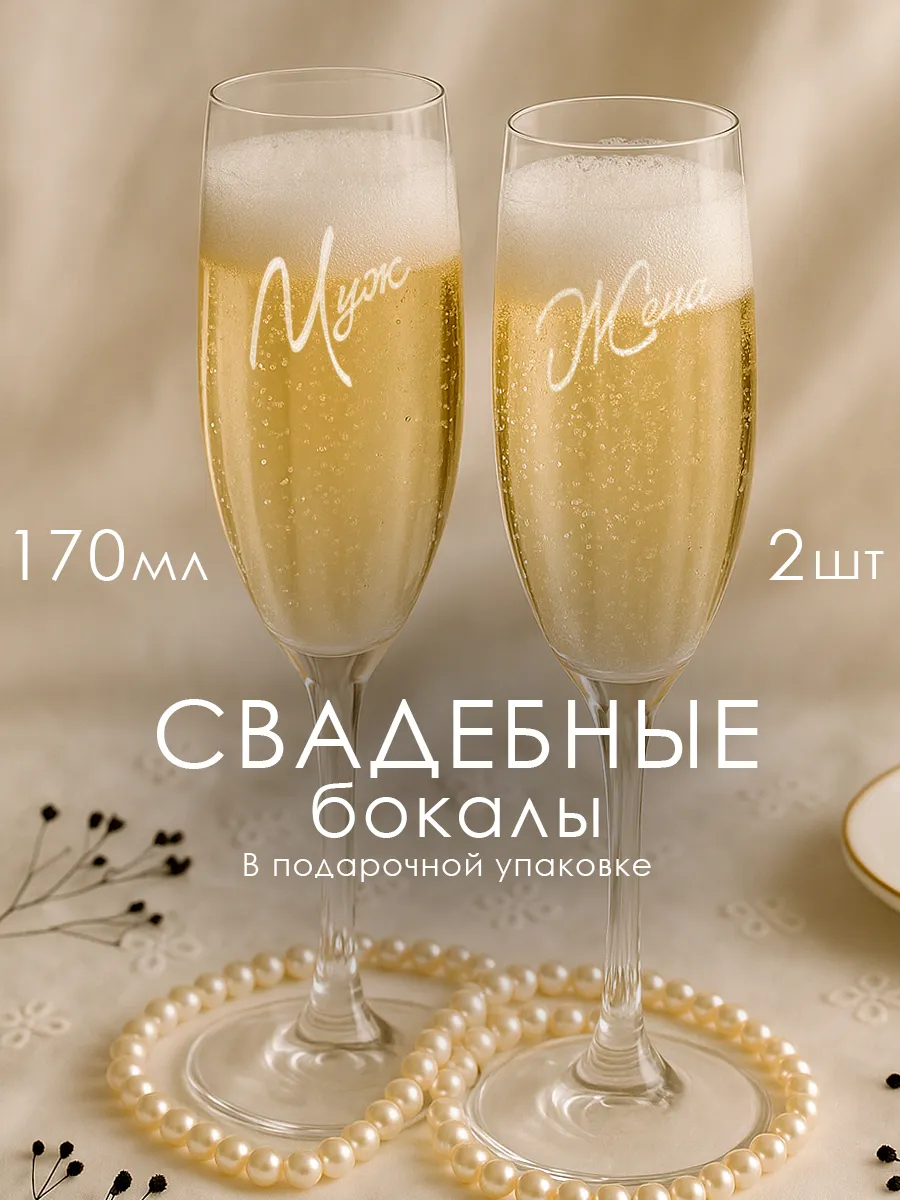 Свадебные бокалы для шампанского, фужеры для молодоженов