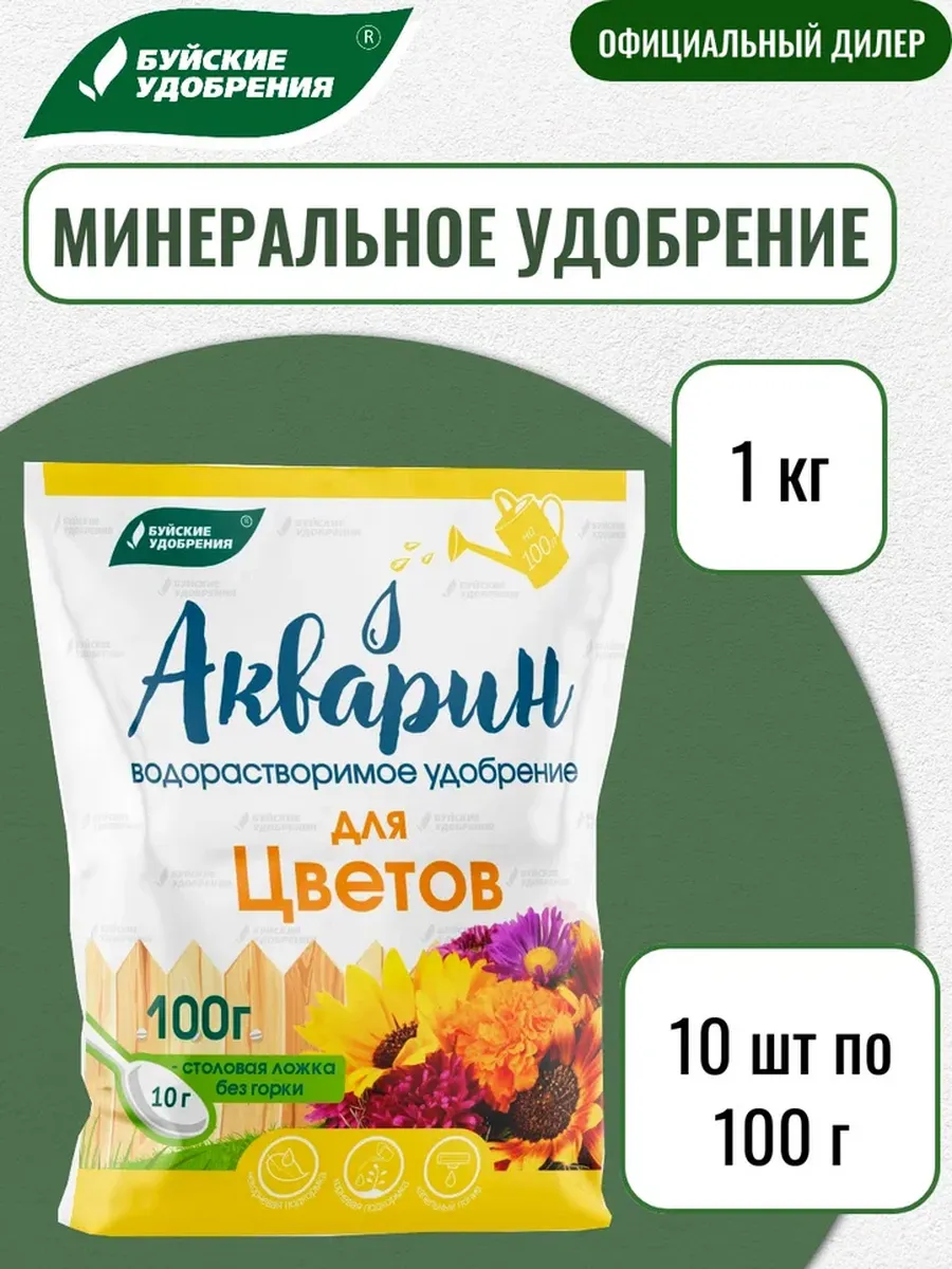 Удобрение - Акварин Для цветов 1 кг (10 шт по 100 грамм)