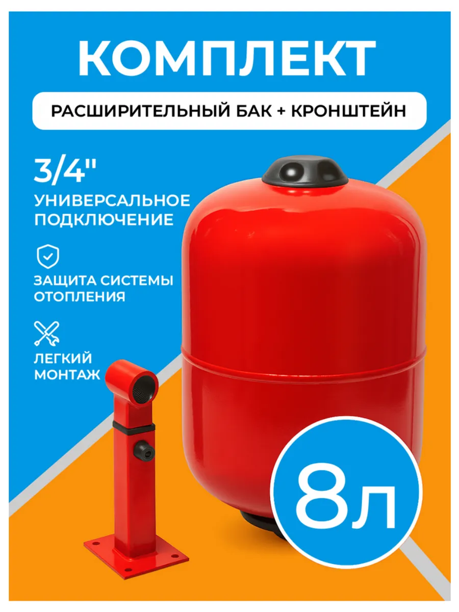Расширительный бак для отопления 8 л, с кронштейном 3 4"