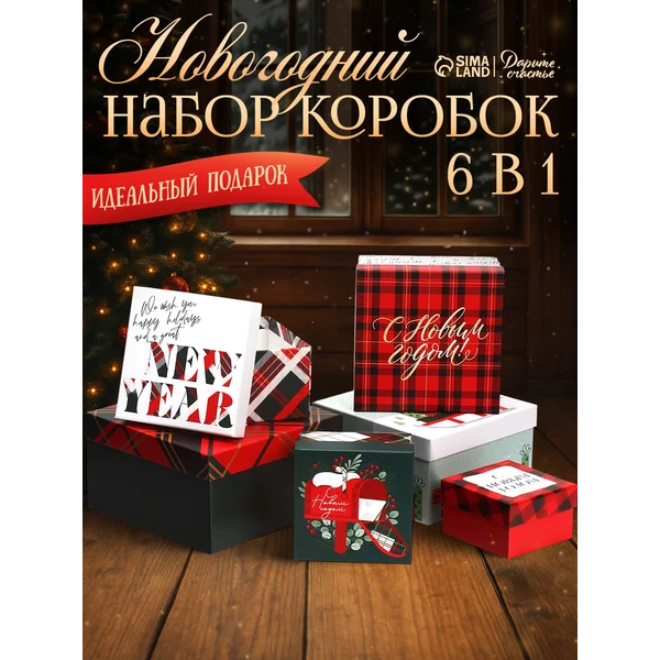 Набор подарочных коробок с крышкой, новогодние, 6 шт