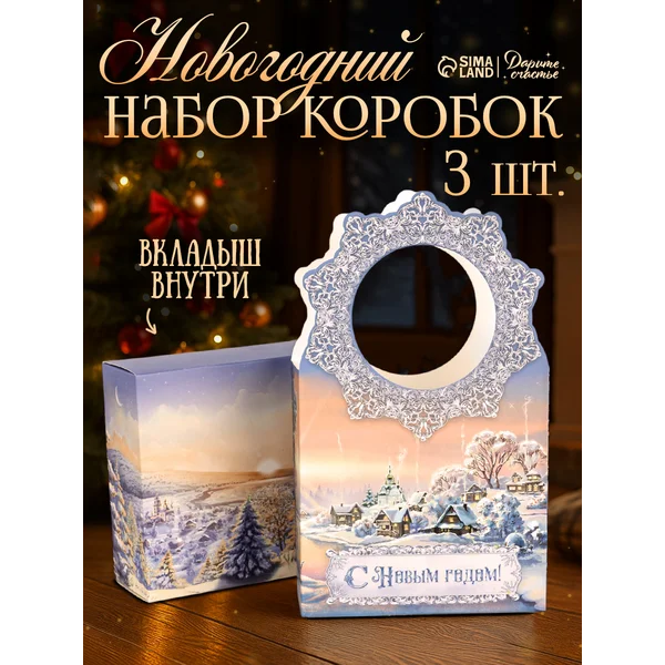 Коробки подарочные новогодние, набор 3 шт