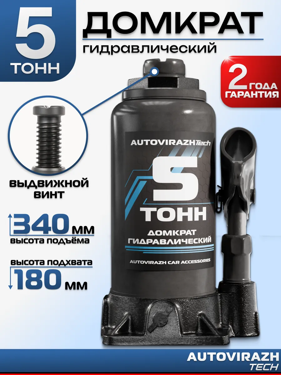 Домкрат автомобильный гидравлический бутылочный 5т
