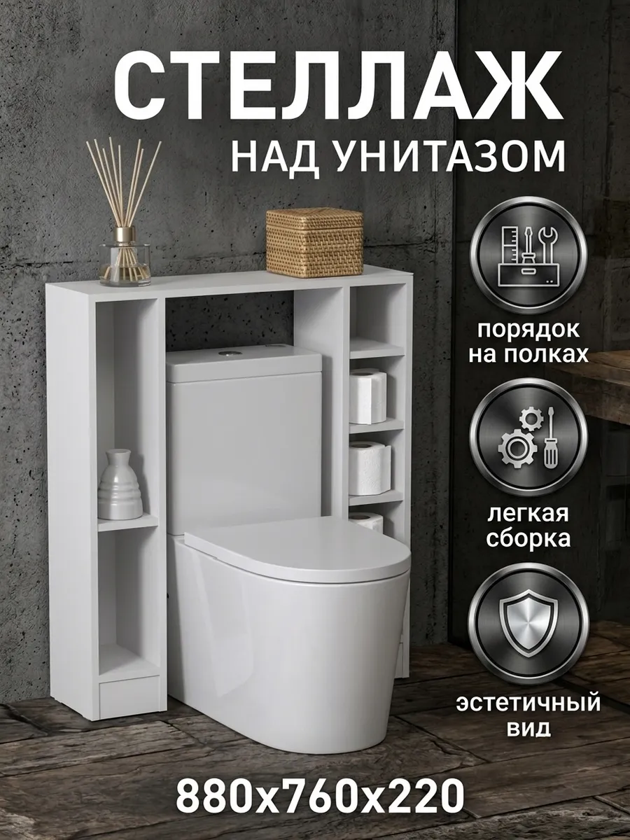 Стеллаж для санузла напольный над унитазом