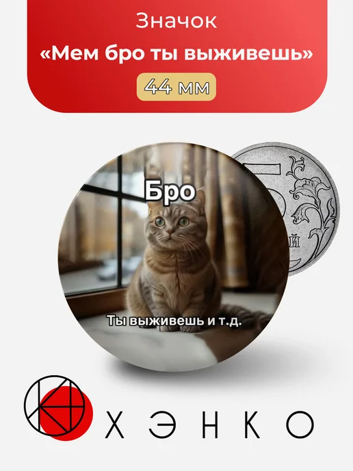 Мем бро ты выживешь значок