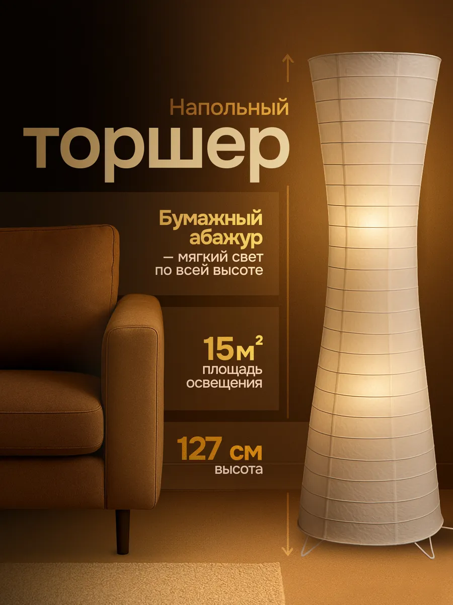 Торшер напольный с бумажным абажуром