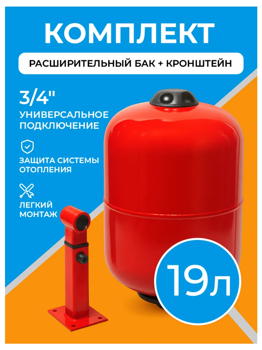 Расширительный бак для отопления 19 л, с кронштейном 3 4"