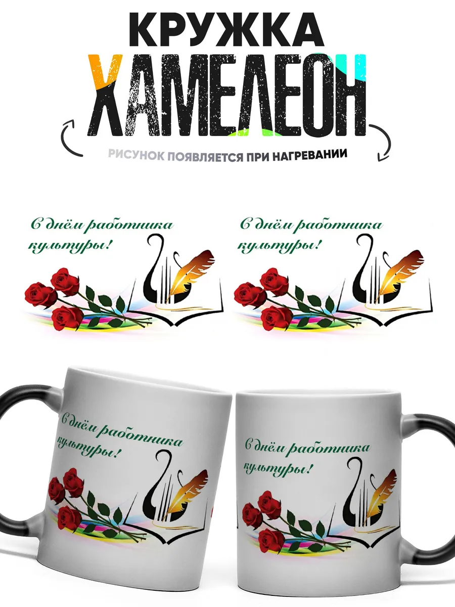 Кружка хамелеон С Днем работника культуры
