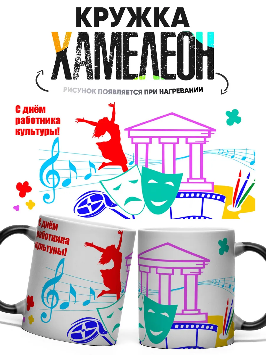 Кружка хамелеон С Днем работника культуры