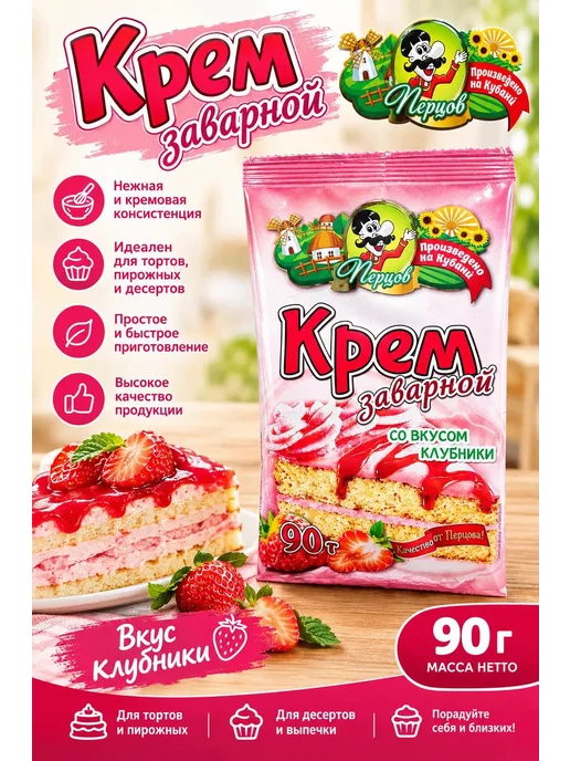 Перцов Крем для выпечки торта заварной клубничный, вариант
