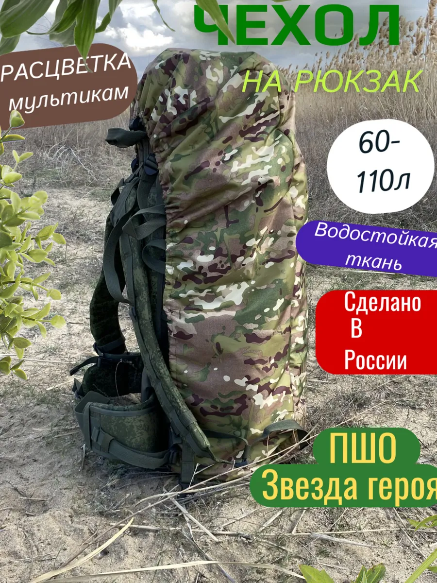 Чехол на рюкзак 60-100л Мультикам