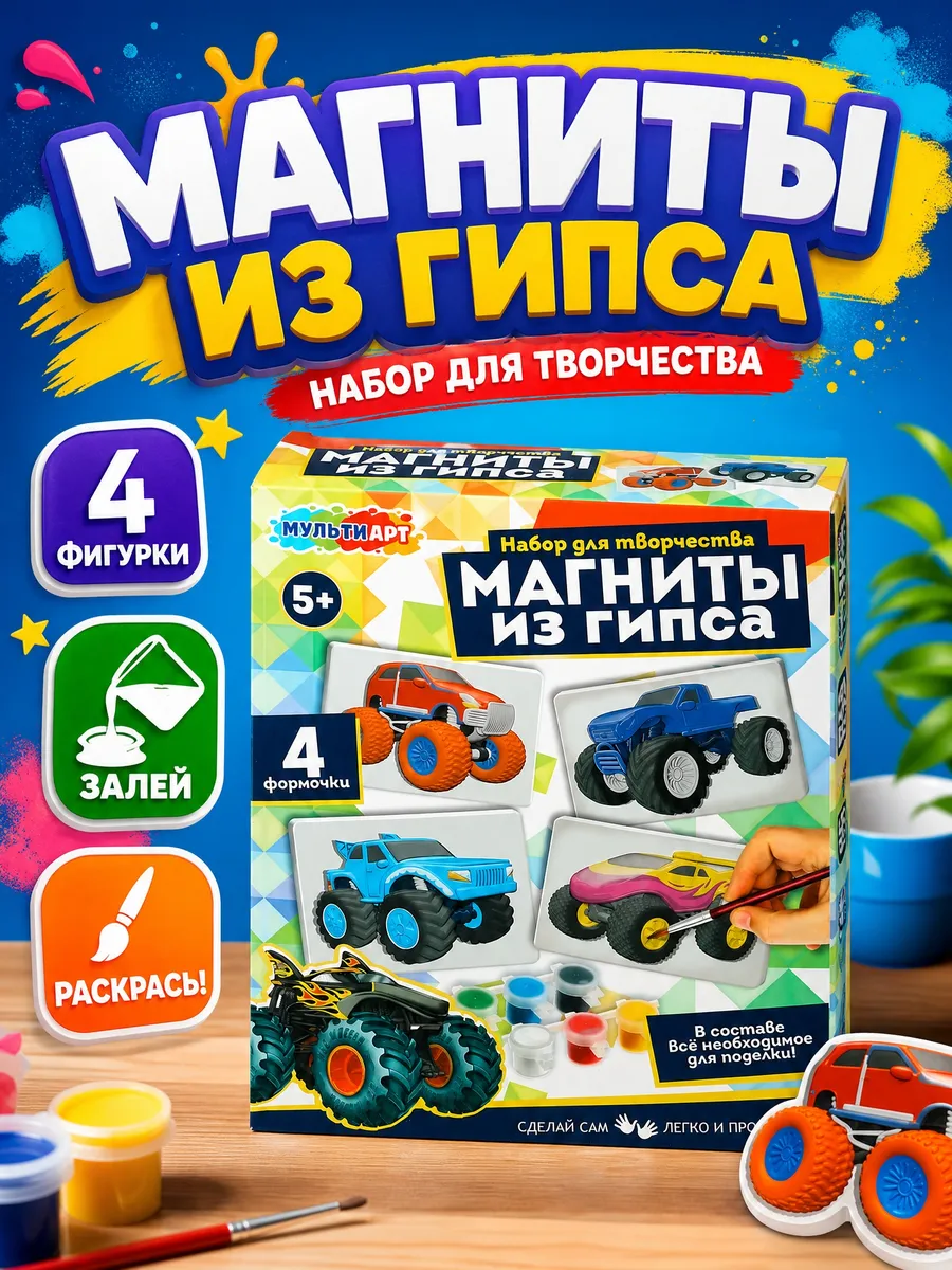 Детский набор для создания магнитиков из гипса Машинки