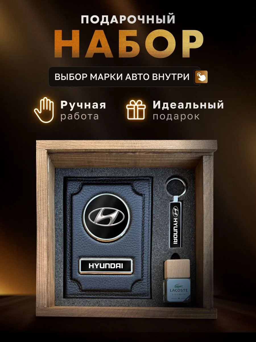 Подарочный набор авто аксессуары HYUNDAI