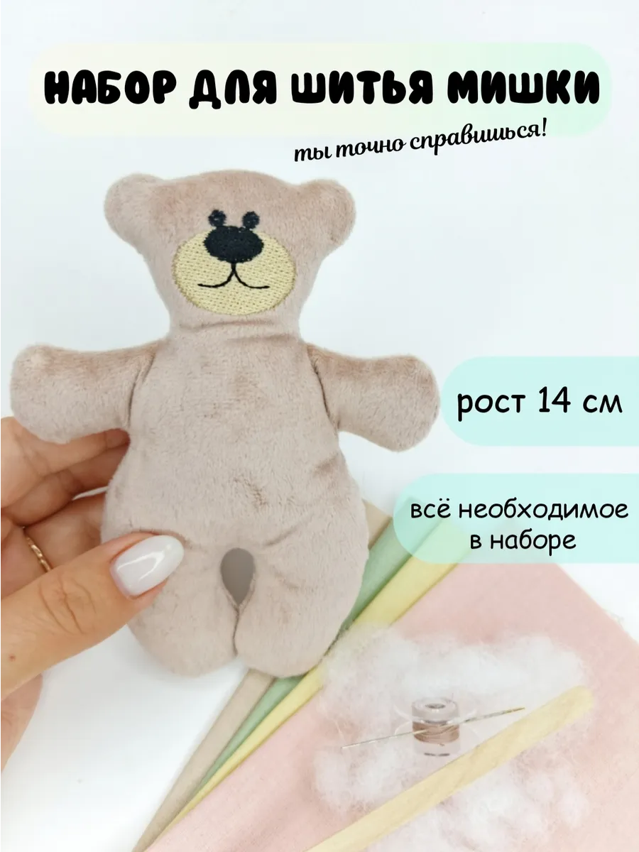 Набор для шитья игрушки