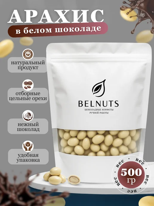 БЕЛНАТС Арахис в белом шоколаде 1000г, 500 г